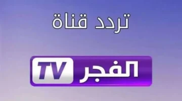 اضبطه الآن.. تردد قناة الفجر الجزائرية 2025 لمتابعة المؤسس أورهان بجودة عالية على النايل سات وعرب سات